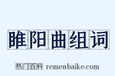 睢阳曲组词是什么意思的图片